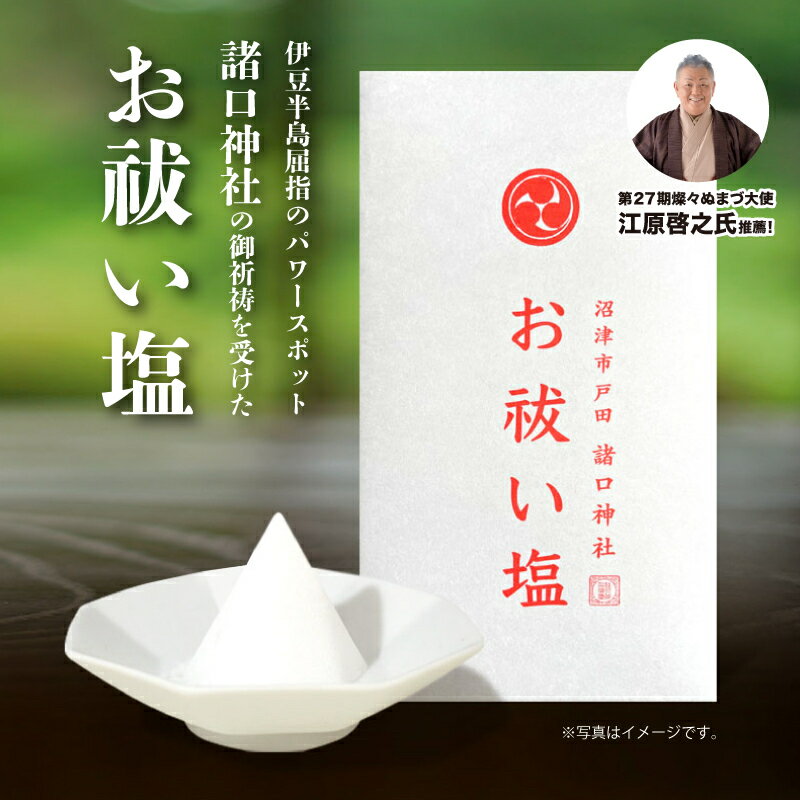 お祓い塩 手作り塩 ご祈祷 諸口神社 燦々ぬまづ大使 戸田 海塩 ミネラル豊富 浄化 厄除け 開運 縁起物 パワースポット 神社 神道 伝統 自然塩 ギフト プレゼント 沼津市 静岡県