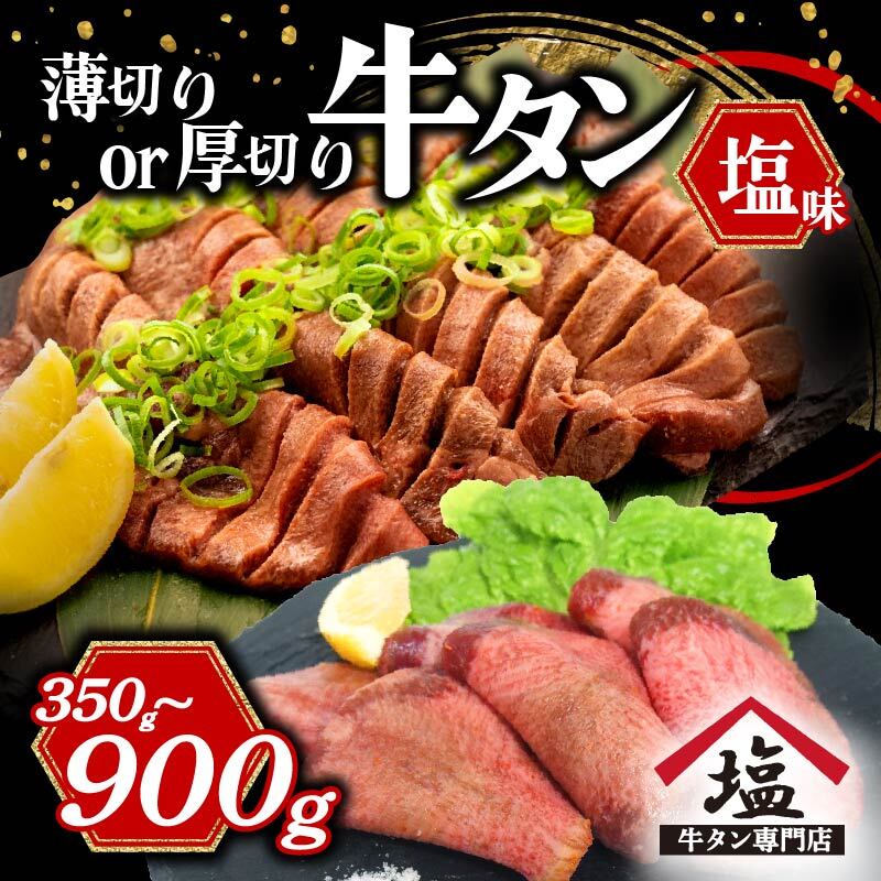 牛タン 薄切り 厚切り スライス 塩味 350 - 900 g 焼肉 牛肉 精肉 冷凍 数量限定 味付け おいしい バーベキュー 焼き肉 おつまみ 贅沢 人気 希少部位 お取り寄せ グルメ 肉 BBQ 食べ比べ 沼津市 静岡県