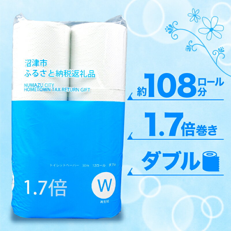 【ふるさと納税】 トイレットペーパー 1.7倍巻き 108ロール 再生紙 日用品 国産 新生活 SDGs 備蓄 防災 リサイクル エコ 消耗品 生活雑貨 生活用品 長持ち コスパ ランキング 無香料 トイレ用品 ロングロール 沼津市 静岡県 サムネイル2