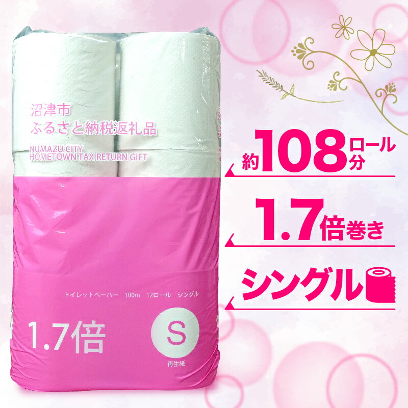 【ふるさと納税】 トイレットペーパー 1.7倍巻き 108ロール 再生紙 日用品 国産 新生活 SDGs 備蓄 防災 リサイクル エコ 消耗品 生活雑貨 生活用品 長持ち コスパ ランキング 無香料 トイレ用品 ロングロール 沼津市 静岡県 サムネイル3
