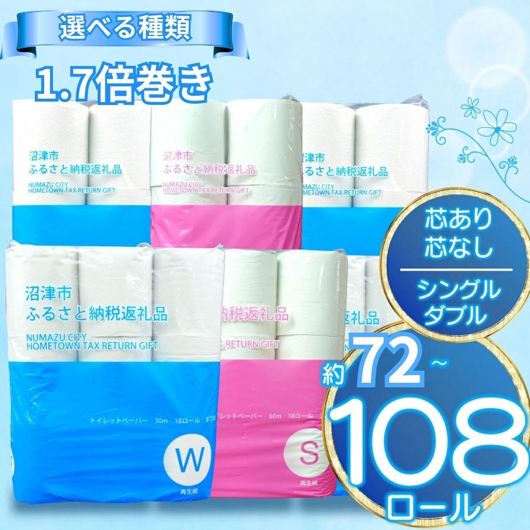 トイレットペーパー 1.7倍巻き 108ロール 【発送月が選べる】 再生紙 日用品 国産 新生活 SDGs 備蓄 防災 リサイクル エコ 消耗品 生活雑貨 生活用品 長持ち ランキング 無香料 トイレ用品 ロングロール 沼津市 静岡県