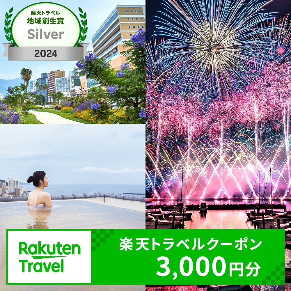 【楽天トラベル 地域創生賞2024シルバー受賞】静岡県熱海市の対象施設で使える楽天トラベルクーポン 寄付額10,000円