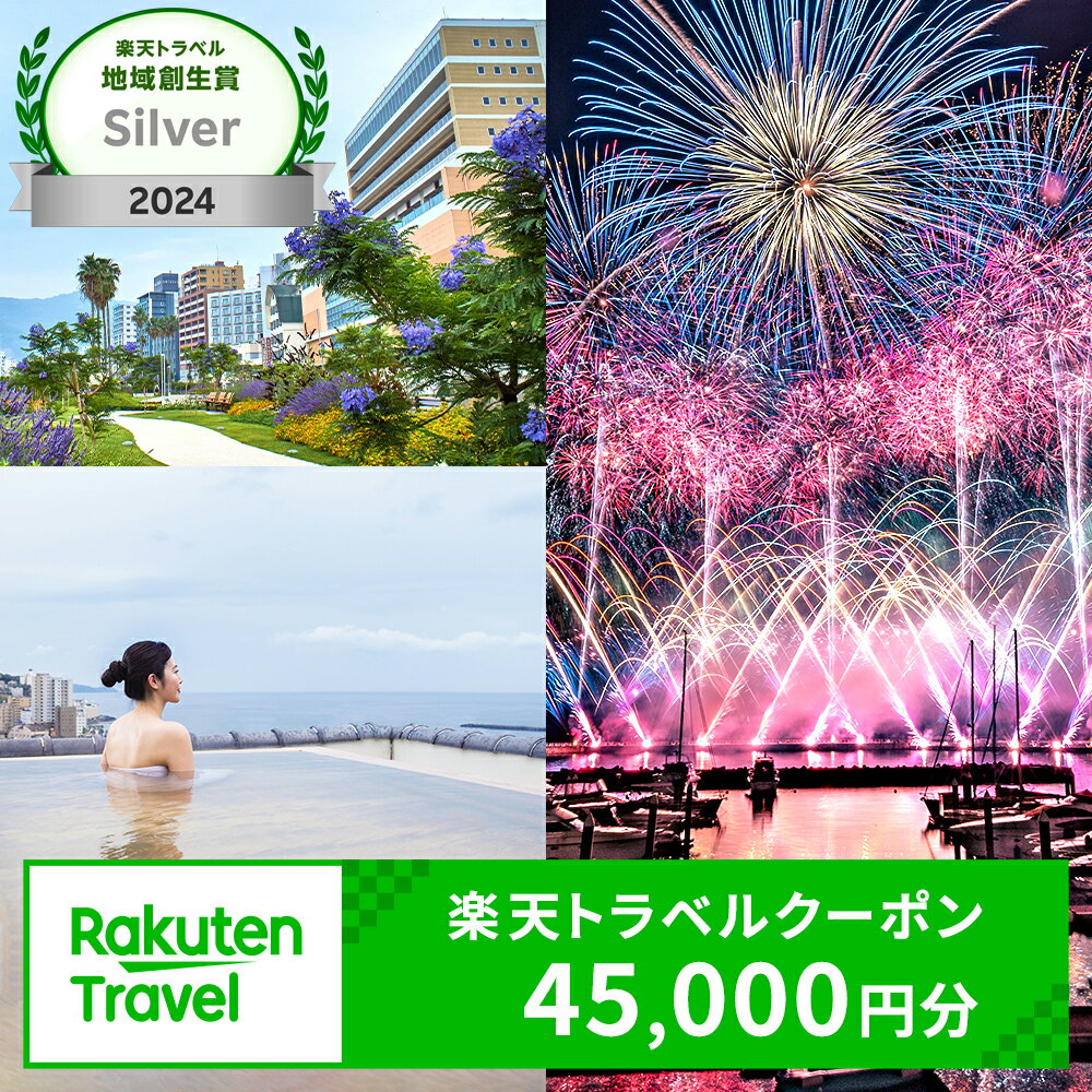 静岡県熱海市の対象施設で使える楽天トラベルクーポン 寄付額150,000円