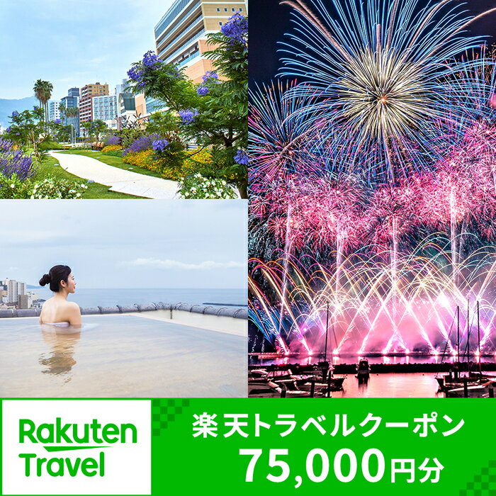 静岡県熱海市の対象施設で使える楽天トラベルクーポン 寄付額250,000円