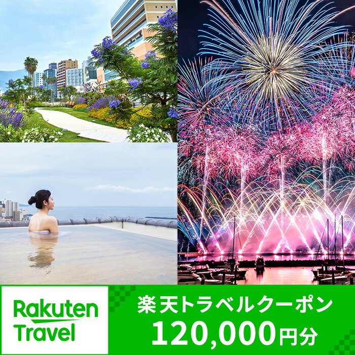 静岡県熱海市の対象施設で使える楽天トラベルクーポン 寄付額400,000円