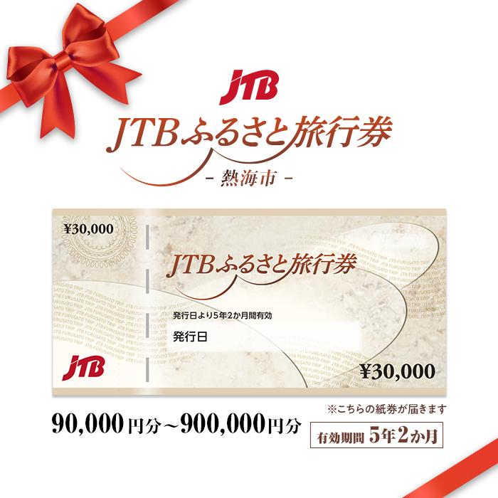 【熱海市】JTBふるさと旅行券（紙券）（90,000円分～900,000円分） | 観光地応援 温泉 観光 旅行 ホテル 旅館 クーポン チケット 予約 静岡県 熱海 静岡 返礼品 楽天ふるさと 宿泊券 宿泊 旅行券 jtb jtb旅行券 jtbクーポン jtbふるさと納税旅行クーポン