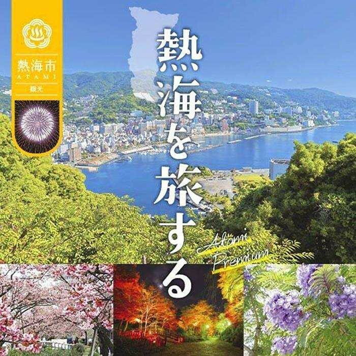熱海温泉宿泊補助券（30,000円）