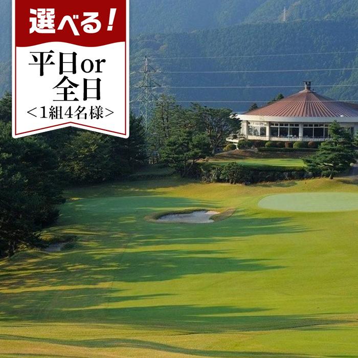 【西熱海ゴルフコース】1組4名様 1ラウンドゴルフプレー券 | 楽天ふるさと 納税 静岡県 静岡 熱海市 熱海 ゴルフ スポーツ 金券 プレゼント ギフト 贈り物 おじいちゃん 誕生日 父 お父さん 祖父 体験 体験型 体験ギフト ゴルフ場 男性 旅行 トラベル
