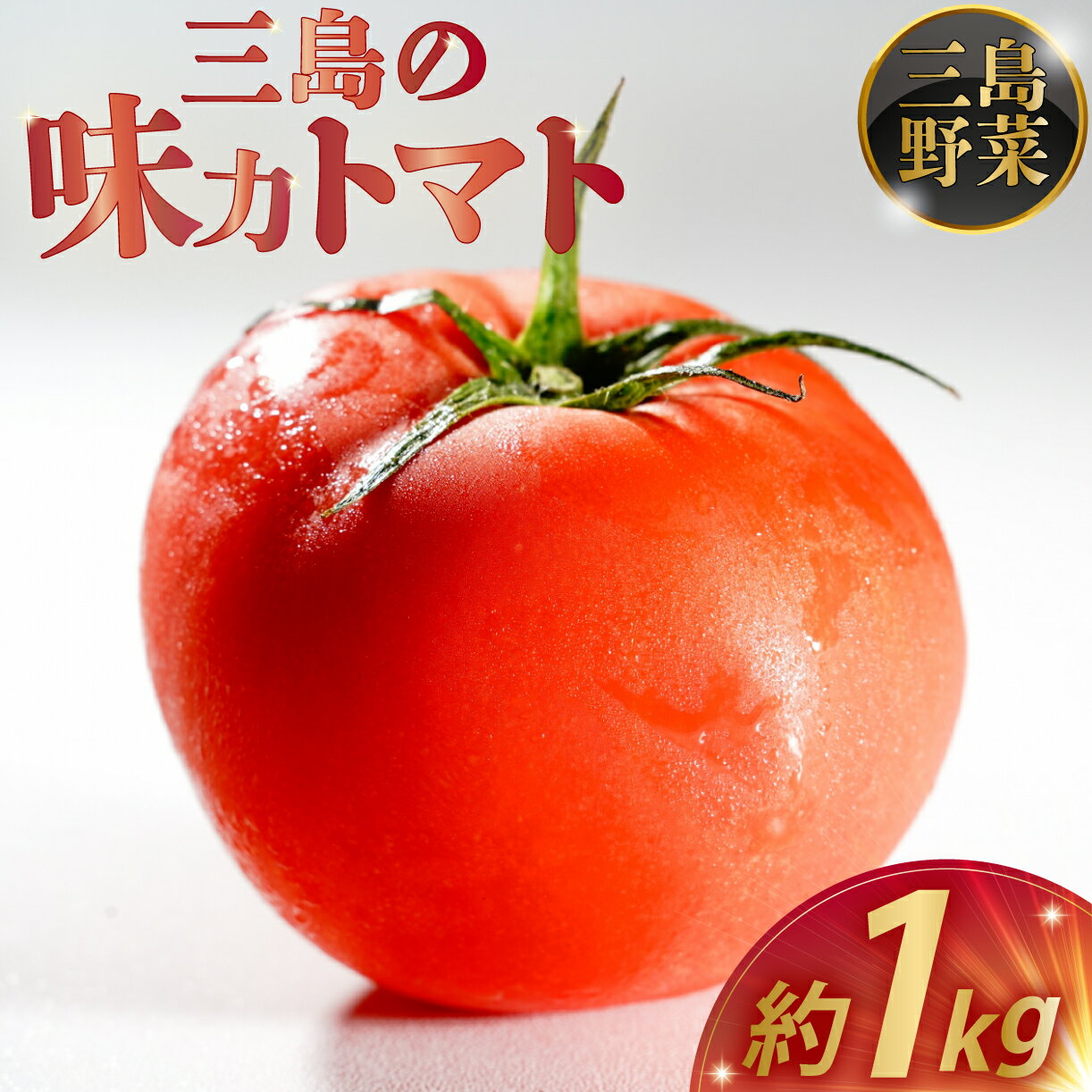 予約受付中 三島の味力トマト 1kg 完熟 高糖度 フルーツトマト とまと 贈答用 1万円以下 産地直送 国産 朝採れ 新鮮 甘い 美味しい 健康 サラダ ジュース 冷やしトマト 夏野菜 お取り寄せ グルメ 三島市 静岡県