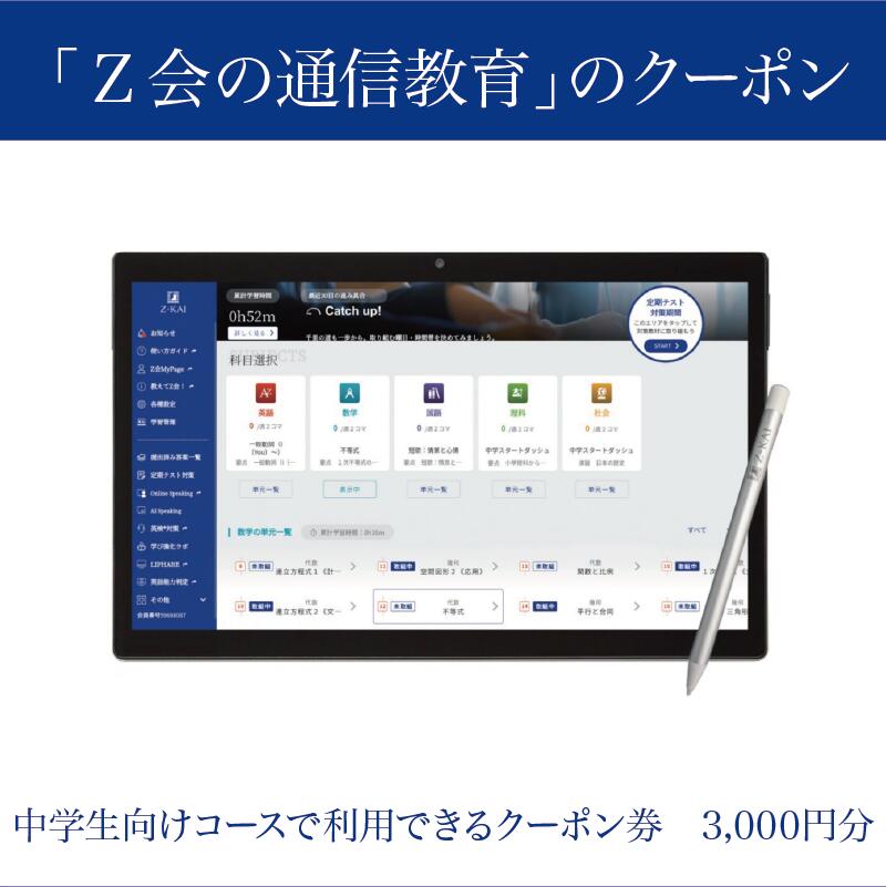 Z会 通信教育 クーポン 3000円分 中学生向け コース 教育 学習 通信 学び こども 株式会社Z会 勉強 受験対策 家庭学習 自宅学習 オンライン授業 教材 問題集 教科書 英語 数学 国語 理科 社会 三島市 静岡県