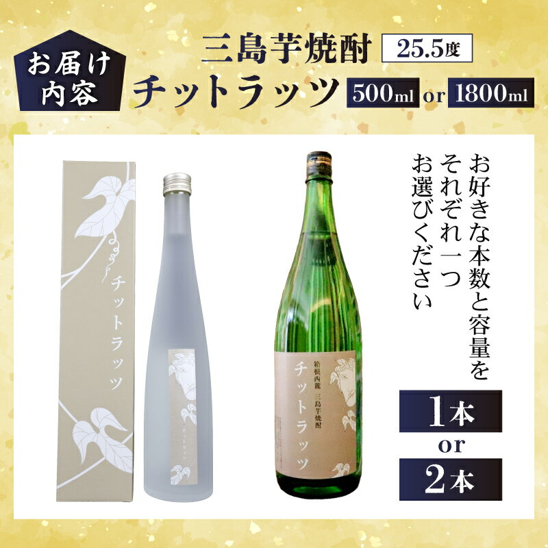 【ふるさと納税】 三島芋焼酎 チットラッツ 選べる 500ml1本 500ml2本 1800ml1本 1800ml2本 三島甘藷 芋焼酎 お酒 富士山雪解け水 地酒 焼酎 さつまいも サツマイモ 父の日 母の日 ギフト プレゼント アルコール いも焼酎 本格焼酎 蔵元 酒造 お祝い 静岡県 三島市 サムネイル3