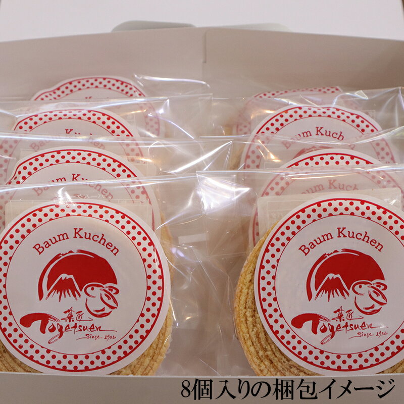 【ふるさと納税】 和菓子屋の作る本格バームクーヘン 選べる容量 5個 or 8個 焼き菓子 お菓子 スイーツ 和菓子店 和菓子 お祝い ギフト ご挨拶 詰め合わせ 贈答用 ギフト配送可能 バームクーヘン 三島市 静岡県 - 画像3
