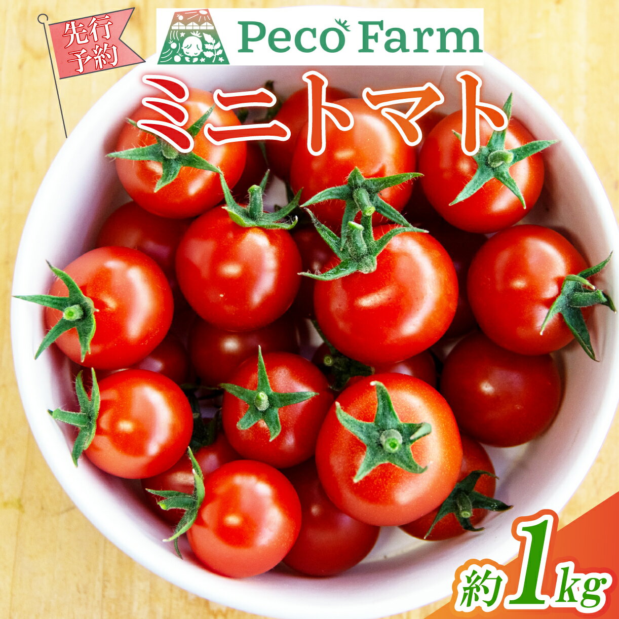 ミニトマト 約1kg 赤 トマト 新鮮野菜 野菜 サラダ にぴったり 予約受付