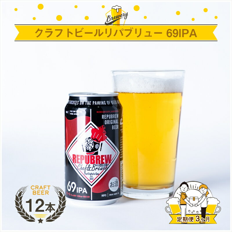 【定期便 3回】 クラフトビール リパブリュー REPUBREW 69IPA シックスティナインアイピーエー 12本 ビール お酒 プレゼント お祝い 父の日 母の日 地ビール セット アルコール 贈り物 ギフト 特産品 IPA 350ml 缶 7.0% West Coast IPA 人気 三島市 静岡県