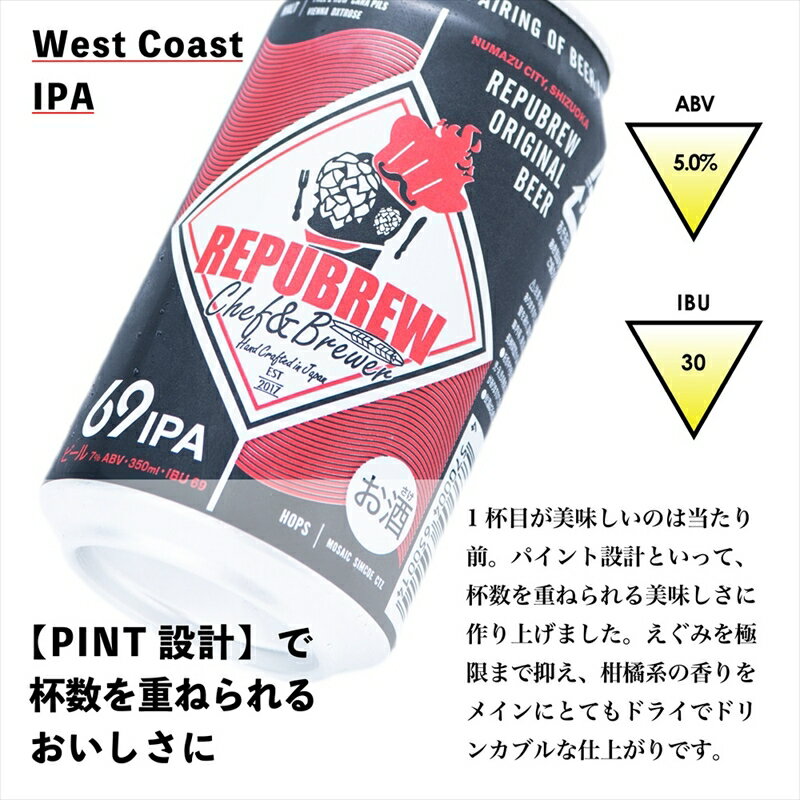 【ふるさと納税】 【定期便 3回】 クラフトビール リパブリュー REPUBREW 69IPA シックスティナインアイピーエー 24本 お届け ビール お酒 プレゼント お祝い 父の日 母の日 地ビール セット アルコール 贈物 ギフト 特産品 350ml 缶 IPA 人気 West Coast IPA 三島市 静岡県 サムネイル2