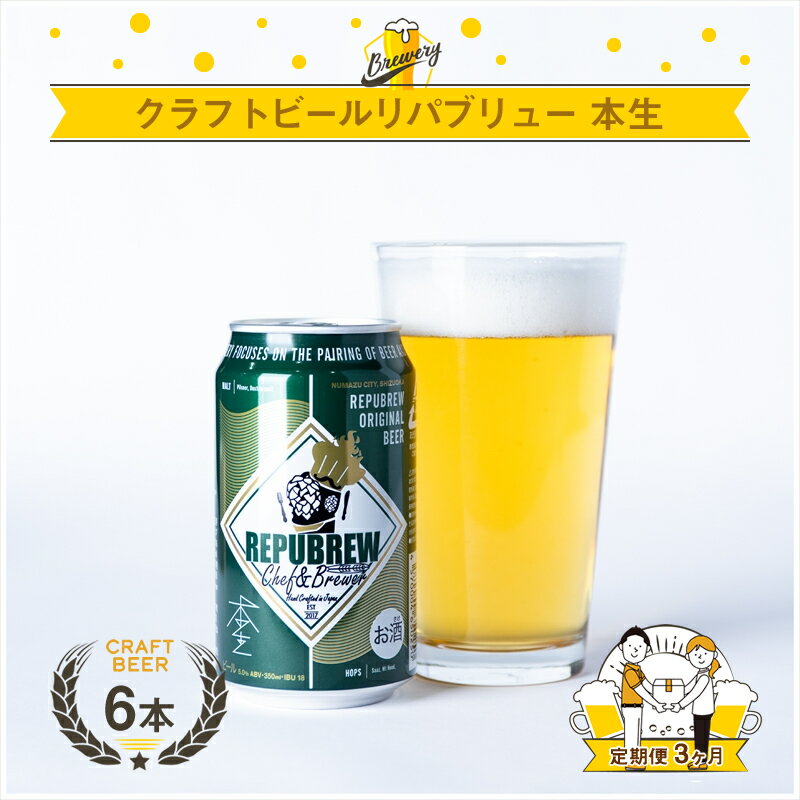 【定期便 3回】 クラフトビール リパブリュー REPUBREW Repubrew本生 リパブリューホンナマ 6本 3回 お届け 定期便 ビール お酒 プレゼント お祝い 父の日 母の日 地ビール 職人 醸造 ホップ 麦芽 クラフト 贈り物 ギフト セット 三島市 静岡県