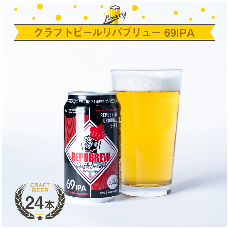 クラフトビール リパブリュー REPUBREW 69IPA シックスティナインアイピーエー 24本 お酒 クラフトビール ビール お酒 プレゼント お祝い 父の日 母の日 地ビール セット アルコール 贈り物 ギフト 三島市 静岡県