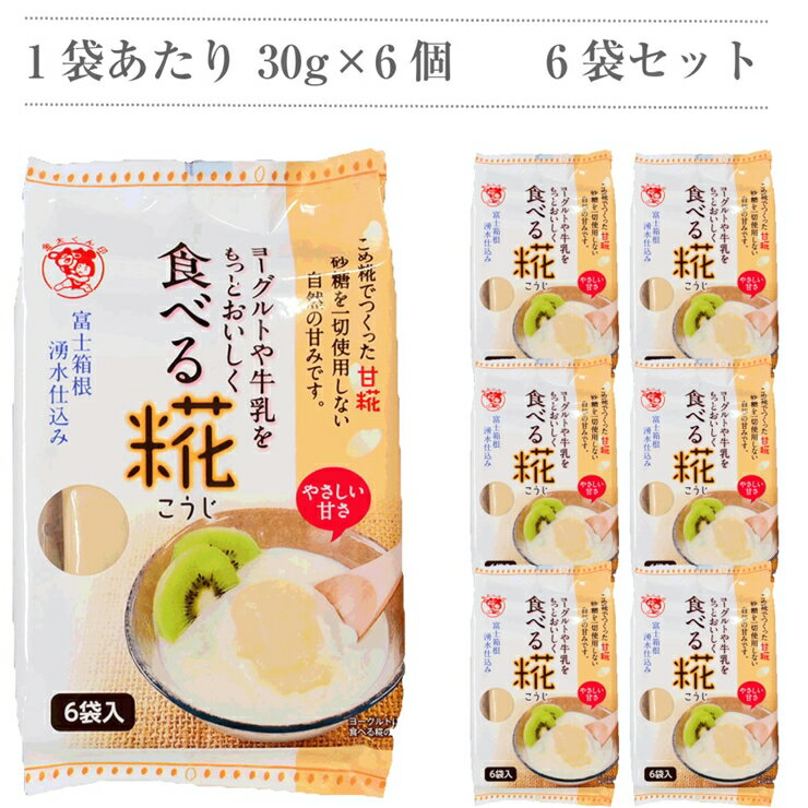 【ふるさと納税】 食べる糀 6袋 30g× 36個 糀甘酒 米糀 健康食品 発酵食品 砂糖不使用 腸活 美容 ダイエット 免疫力アップ 栄養豊富 自然派 オーガニック 米麹 こうじ 麹 和食 朝食 おやつ 腸内環境 整腸 発酵パワー 美肌 三島市 静岡県 サムネイル2