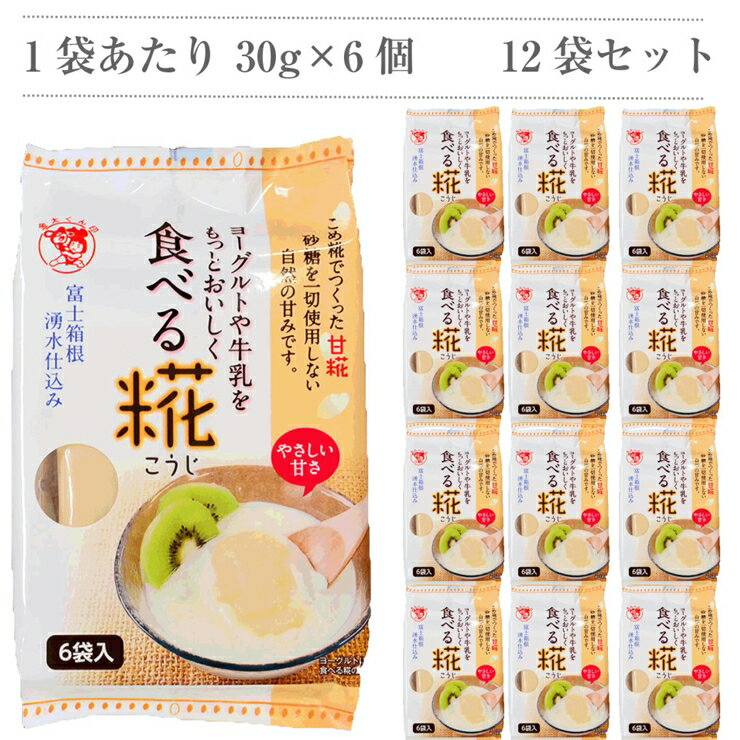 【ふるさと納税】 食べる糀 12袋 30g× 72個 糀 甘酒 とも違う 甘酒と同じ原料を使用 米 と 米糀 の 甘さ の 健康食品 健康 食品 お米 発酵 砂糖不使用 静岡県 三島市 サムネイル2