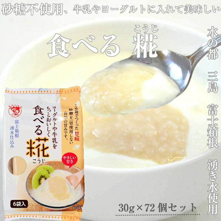 食べる糀 12袋 30g× 72個 糀 甘酒 とも違う 甘酒と同じ原料を使用 米 と 米糀 の 甘さ の 健康食品 健康 食品 お米 発酵 砂糖不使用 静岡県 三島市