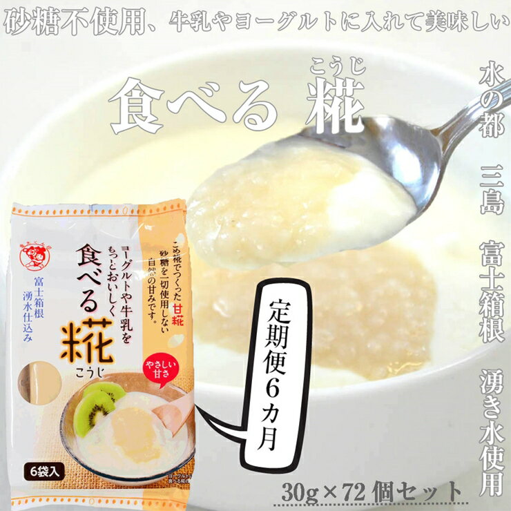 定期便 全6回 食べる糀 12袋 30g× 72個 糀 甘酒 とも違う 甘酒と同じ原料を使用 米 と 米糀 の 甘さ の 健康食品 健康 食品 お米 発酵 砂糖不使用 静岡県 三島市