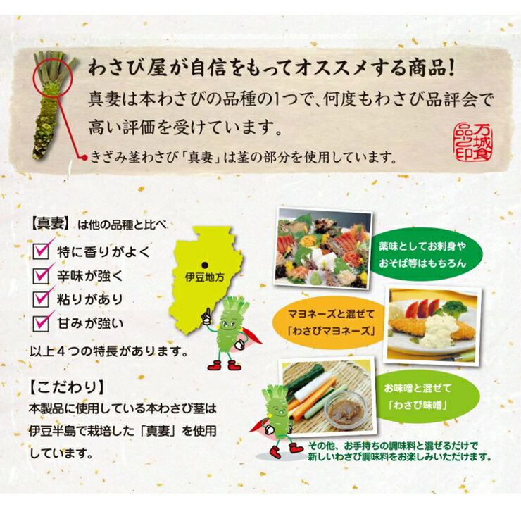 【ふるさと納税】 伊豆産 きざみ 茎わさび 真妻 80g 12本セット 山葵 わさび 香味 薬味 調味料 わさびの品種の一つ 『 真妻 』を荒くきざみ 「シャキッ」とした食感 爽やかな香りをご賞味いただけます 静岡県 三島市 万城食品 サムネイル2