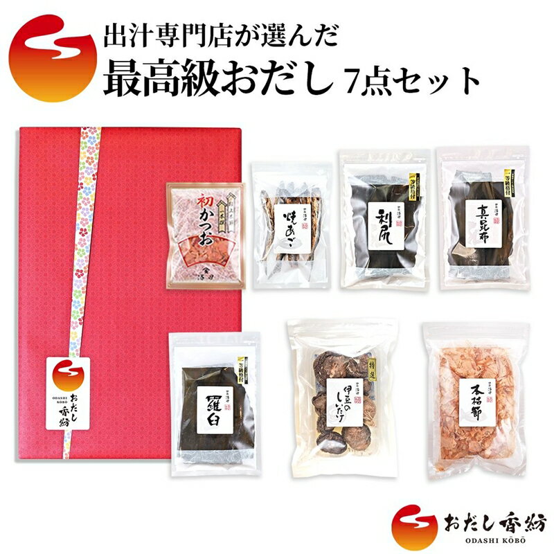 最高級 おだし 7点セット 出汁 あご出汁 鰹 昆布 鰹節 しいたけ 調味料 和風だし 出汁専門店 だし パック 無添加 素材 国産 贅沢 プレゼント ギフト 料理 うまみ 旨味 簡単 時短 煮物 汁物 和食 日本料理 三島市 静岡県