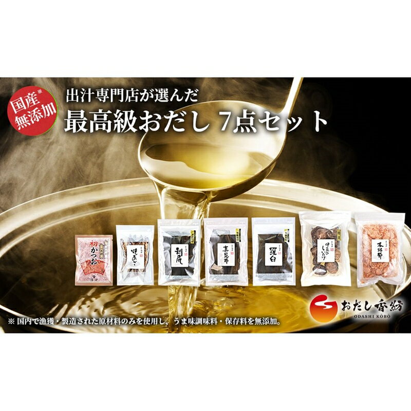【ふるさと納税】 最高級 おだし 7点セット 出汁 あご出汁 鰹 昆布 鰹節 しいたけ 調味料 和風だし 出汁専門店 だし パック 無添加 素材 国産 贅沢 プレゼント ギフト 料理 うまみ 旨味 簡単 時短 煮物 汁物 和食 日本料理 三島市 静岡県 サムネイル2