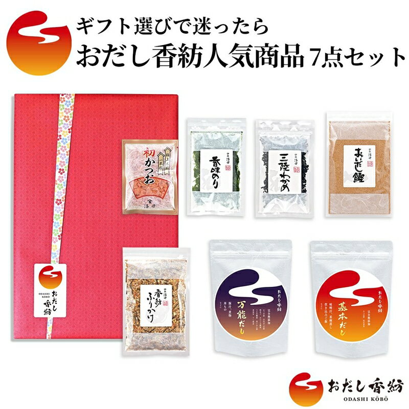 おだし 7点セット 海苔 わかめ 鰹 万能だし 基本だし 調味料 出汁 和風だし 料理 和食 人気商品 贈り物 ギフト 簡単 便利 時短 うまみ 栄養 健康 伝統 本格 プレゼント 美味しい 手軽 おいしい 手作り 料亭 おだし香紡 静岡県 三島市
