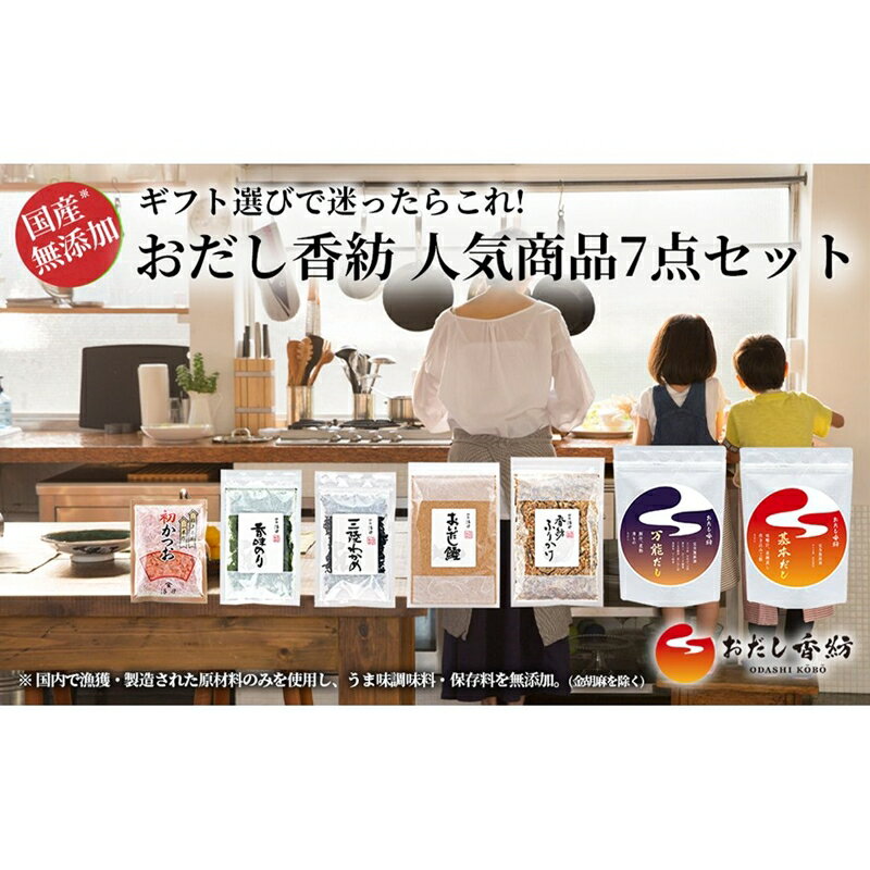 【ふるさと納税】 おだし 7点セット 海苔 わかめ 鰹 万能だし 基本だし 調味料 出汁 和風だし 料理 和食 人気商品 贈り物 ギフト 簡単 便利 時短 うまみ 栄養 健康 伝統 本格 プレゼント 美味しい 手軽 おいしい 手作り 料亭 おだし香紡 静岡県 三島市 サムネイル2