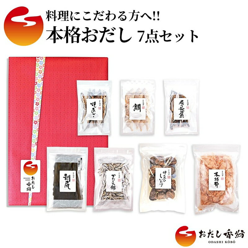 本格おだし 7点セット 鰹 あご いわし 鯛煮干し さんま 調味料 出汁 だし お出汁 和風だし 料理 和食 おだし香紡 セット 静岡 三島 ギフト プレゼント 贈り物 おすすめ 人気 高級 健康 簡単 便利 美味しい おいしい 手軽 お取り寄せ 三島市 静岡県