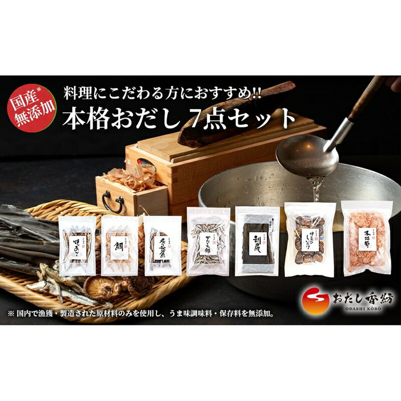 【ふるさと納税】 本格おだし 7点セット 鰹 あご いわし 鯛煮干し さんま 調味料 出汁 だし お出汁 和風だし 料理 和食 おだし香紡 セット 静岡 三島 ギフト プレゼント 贈り物 おすすめ 人気 高級 健康 簡単 便利 美味しい おいしい 手軽 お取り寄せ 三島市 静岡県 サムネイル2