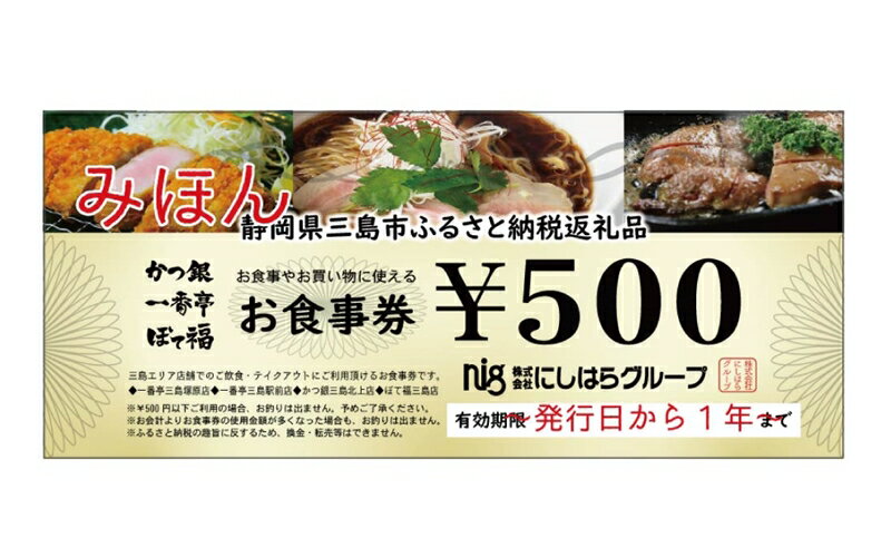 にしはらグループ お食事券 2,500円相当 一番亭 ぽて福 かつ銀 現地型 観光 グルメ 飲食店 レストラン チェーン店 ファミリー向け 地元 ランチ ディナー 和食 洋食 中華 定食 居酒屋 三島市 静岡県