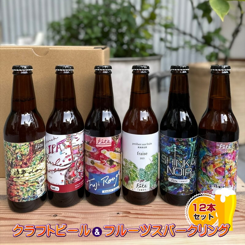 fete三島醸造所 季節限定おすすめクラフトビール＆フルーツスパークリング 12本セット フルーツ 湧水 富士山 クラフトビール 酒 麦酒 ホップ 贈答 おすすめ 父の日 母の日 お祝い ギフト プレゼント パーティー 三島市 静岡県