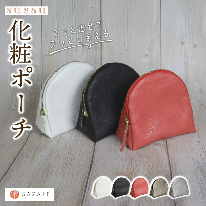 化粧ポーチ メイクポーチ コスメポーチ 合皮 皮製品 自立 メイク 小物入れ 化粧品 ハンドメイド 手作り 防水 ミニポーチ 防災ポーチ 可愛い かわいい おしゃれ カワイイ 日本製 国産 小さめ ポーチ 機能的 縦型 コンパクト SAZARE sussu 静岡県 三島市
