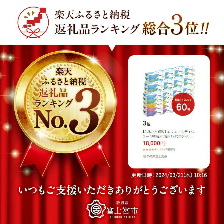 【ふるさと納税】エリエール ティシュー 180組×5箱×12パック (60箱)　ティッシュ ティッシュペーパー ボックスティッシュ パルプ100% 日用品 消耗品 ふるさと納税 ふるさと 送料無料 静岡県 富士宮市 サムネイル2