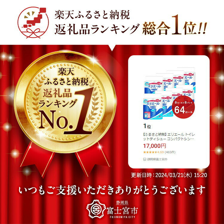 【ふるさと納税】エリエール トイレットティシュー コンパクトシングル 8ロール×8パック 64ロール　1.5倍巻 82.5m トイレットペーパー シングル パルプ100％ 香りつき 日用品 消耗品 備蓄 ふるさと納税 ふるさと 送料無料 静岡県 富士宮市 サムネイル2