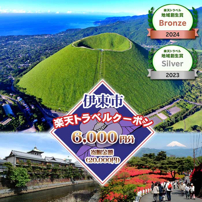 静岡県伊東市の対象施設で使える楽天トラベルクーポン 寄附額20,000円