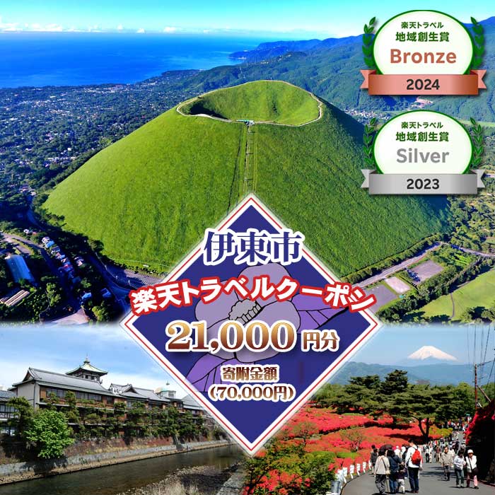 静岡県伊東市の対象施設で使える楽天トラベルクーポン 寄附額70,000円
