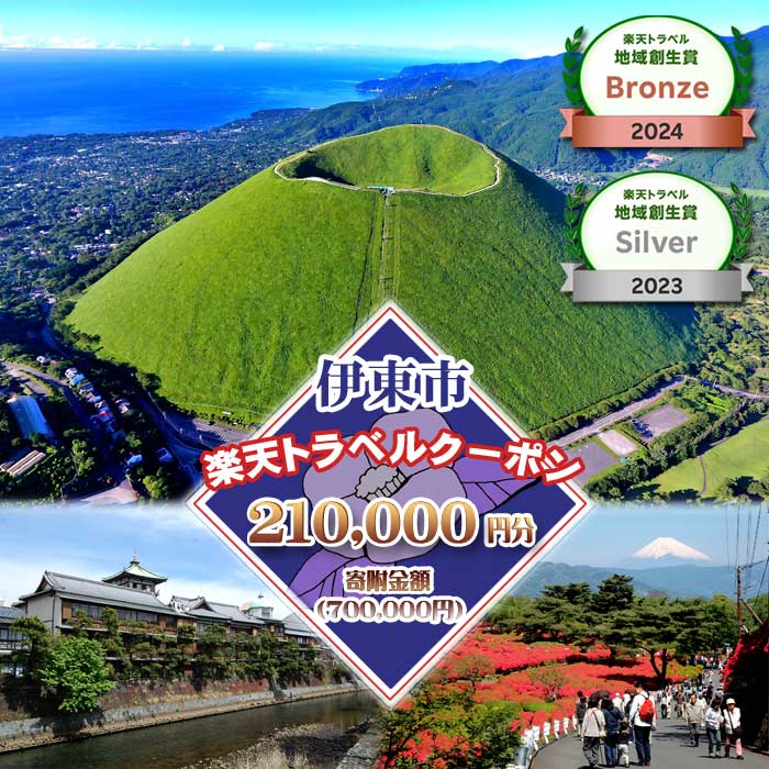 静岡県伊東市の対象施設で使える楽天トラベルクーポン 寄附額700,000円 伊豆 イルミネーション 温泉 観光 旅行 宿泊 ホテル 旅館 伊豆高原 食事 ゴルフ場 ペット レトロ 海 山 クリスマス 年末 年始 冬