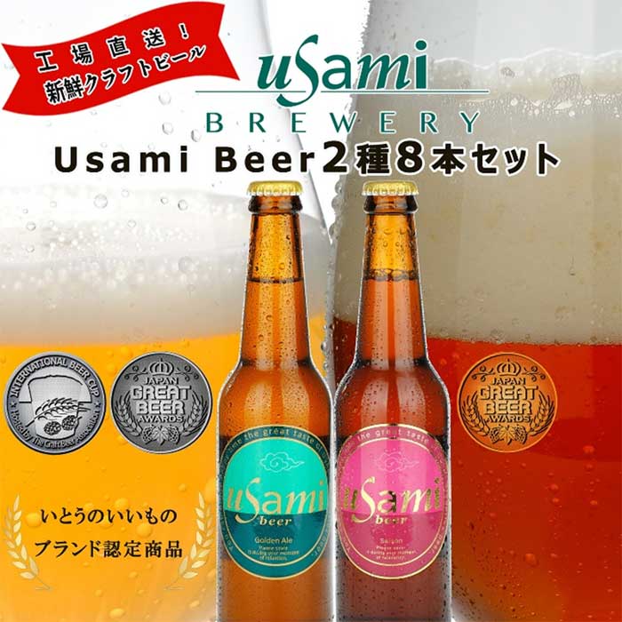 Usamiビール2種×4本(8本セット)