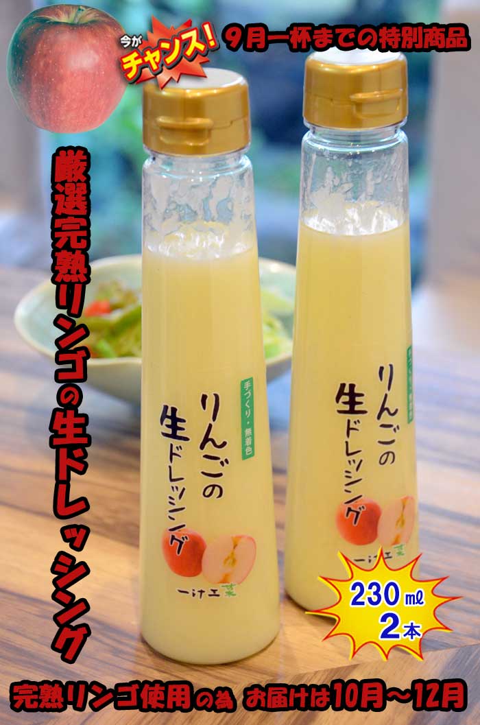 『チャンス9月一杯までの特別商品』りんごの生ドレッシング(230ml) 2本セット シーズン限定商品　ギフト、無添加、父の日、母の日、お中元、お歳暮、ご褒美、日本製、手作り、国産、お土産、サラダ、野菜、フルーツ、ソース、自家製、未着色、作りたて、新鮮