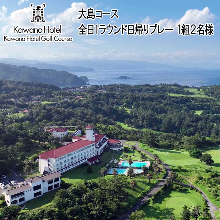 川奈ホテル ゴルフ大島コース全日1ラウンド日帰りプレー(1組2名様)
