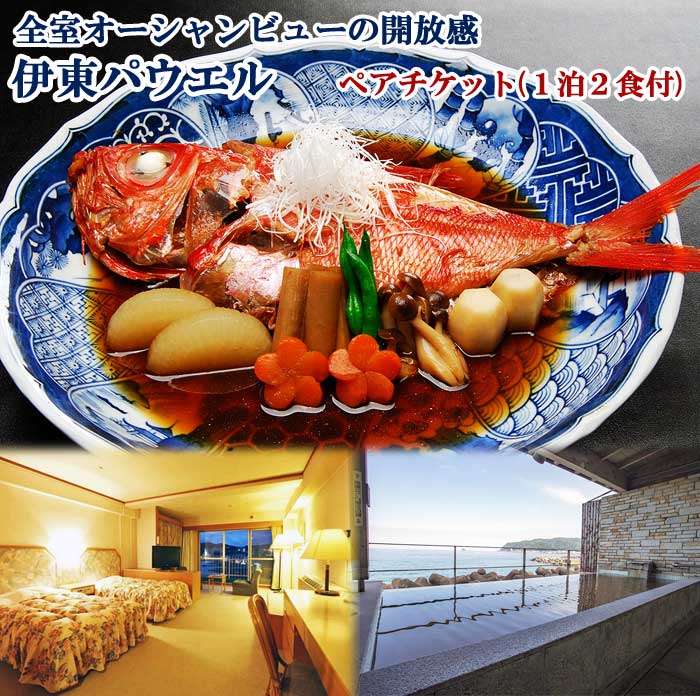 ホテル伊東パウエル 露天風呂から水平線から昇る太陽一望！伊豆グルメ鮑・金目鯛満喫ペアチケット(1泊2食付)