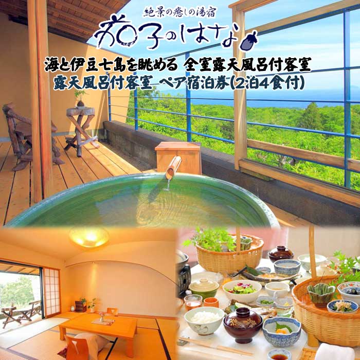 伊豆の三大味覚「伊勢海老・金目鯛・静岡産あしたか牛」を満喫 茄子のはな 露天風呂付客室 ペア宿泊券(2泊4食付)