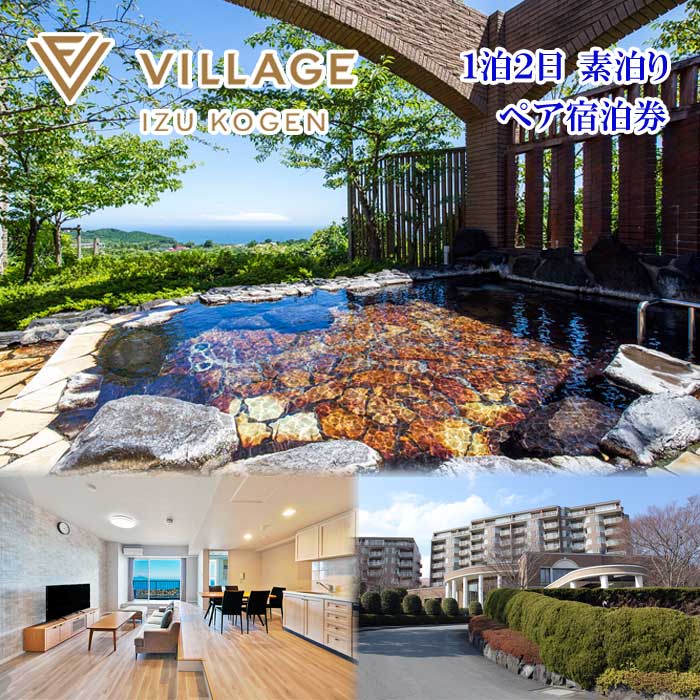 平日限定 全室オーシャンビュースイート ヴィラージュ伊豆高原 ペア宿泊券(1泊2日 素泊り)