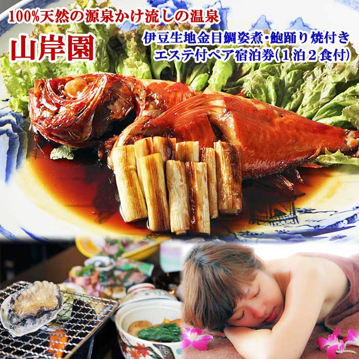 伊豆生地金目鯛姿煮・鮑踊り焼付き 山岸園 エステ付ペア宿泊券(1泊2食付)