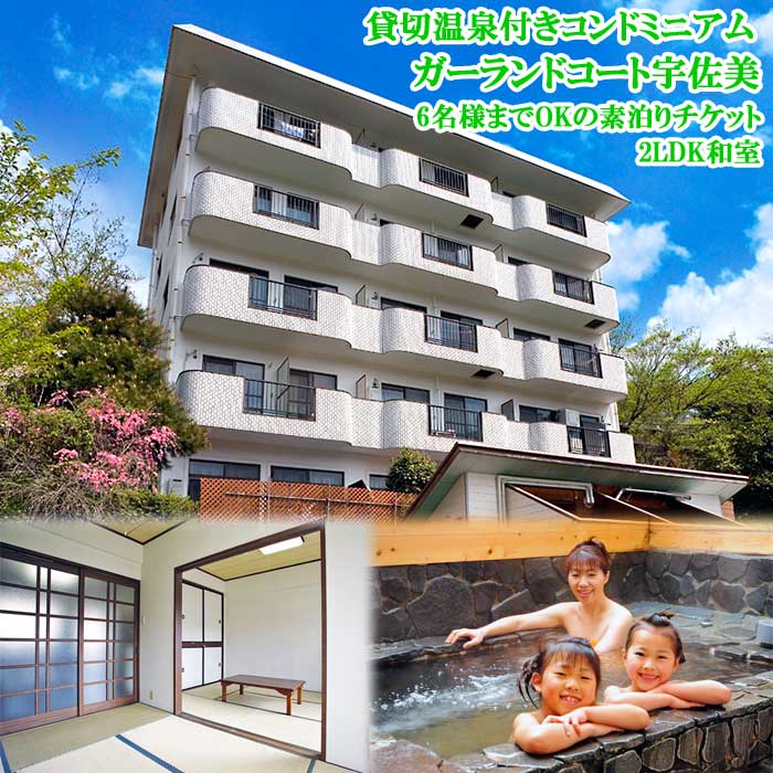 コンドミニアム ガーランドコート宇佐美 6名様までOKの素泊りチケット 2LDK和室
