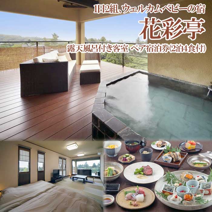 1日2組の宿 花彩亭 赤ちゃんの温泉デビュー旅はゆったり2泊滞在！露天風呂付き客室 ペア宿泊券(2泊4食付)