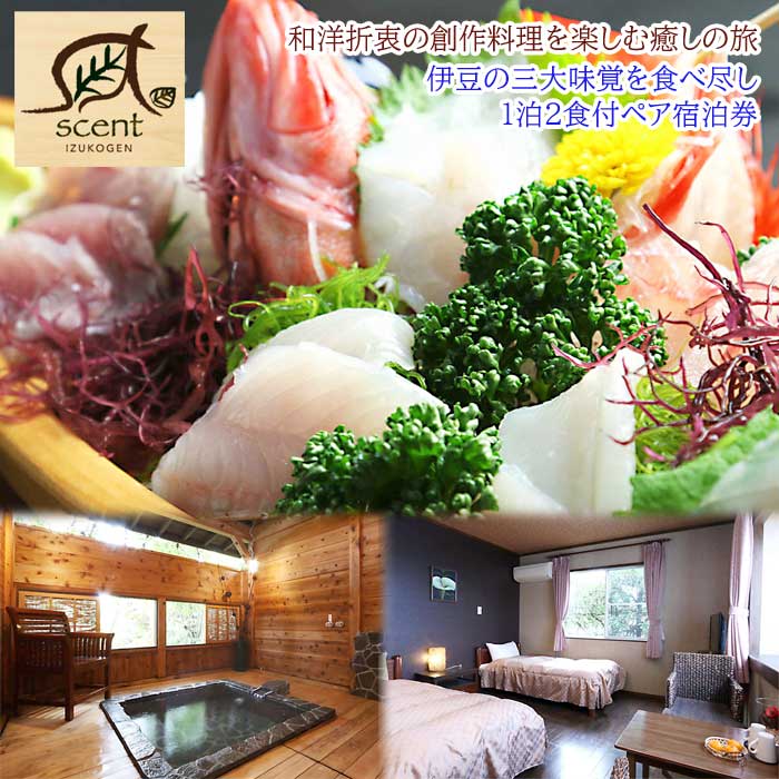 ペンションscent～セント～ 伊豆の三大味覚を食べ尽し ペア宿泊券(1泊2食付)